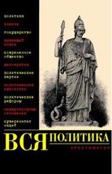Вся политика, Хрестоматия, Нечаев В.Д., Филиппов A.В., 2006
