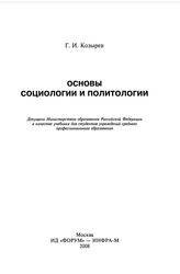 Основы социологии и политологии, Учебник, Козырев Г.И., 2008