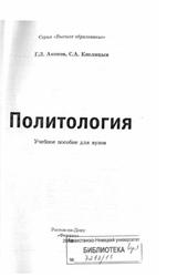 Политология, Акопов Г.Л., Кислицын С.А., 2009