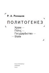 Политогенез, Ромашов P.А., 2020