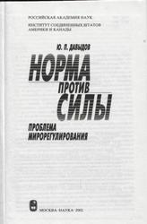 Норма против силы, Проблема мирорегулирования, Давыдов Ю.П., 2002