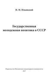 Государственная молодежная политика в СССР, Ильинский И.М., 2017