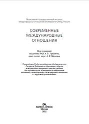 Современные международные отношения, Торкунов А.В., Мальгин А.В., 2012
