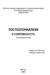 Постколониализм и современность, Научный журнал, №1, 2023