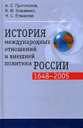 История международных отношений и внешней политики России (1648 - 2005), Протопопов А.С., Козьменко В.М., Елманова Н.С., 2006