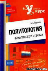 Политология в вопросах и ответах, Горелов А.А., 2009