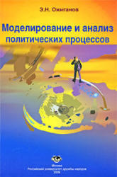 Моделирование и анализ политических процессов, Ожиганов Э.Н., 2009