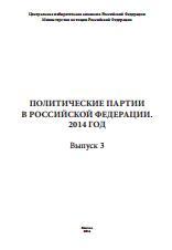 Политические партии в Российской федерации, Вагина Т.В., Васильев С.В., 2014