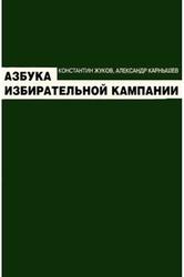 Азбука избирательной кампании, Жуков К.С., Карнышев А.Д., 2001