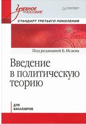 Введение в политическую теорию для бакалавров, Исаев Б.А., 2013