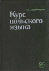 Курс польского языка, Тихомирова Т.С., 1988
