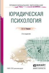 Юридическая психология, Романов В.В., 2019