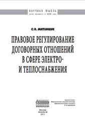 Правовое регулирование договорных отношений в сфере электро- и теплоснабжения, Монография, Матиящук С.В., 2011