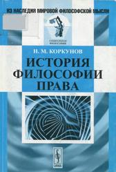История философии права, Коркунов Н.М., 2011