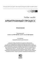 Арбитражный процесс, практикум, Ярков В.В., Дегтярев С.Л., 2017