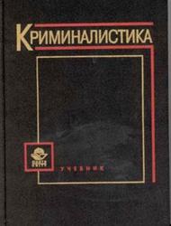 Криминалистика, Волынский А.Ф., 1999