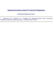 Административное право Российской Федерации, Дмитриев Ю.А., Полянский И.А., Трофимов Е.В., 2008