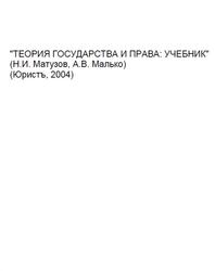 Теория государства и права, Матузов Н.И., Малько А.В., 2004