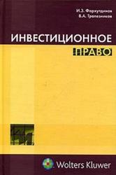 Инвестиционное право, Учебно-практическое пособие, Фархутдинов И.З., Трапезников В.А., 2006