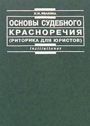 Основы судебного красноречия (риторика для юристов), Ивакина Н.Н., 2007