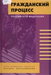 Гражданский процесс Российской Федерации, Власов А.А., 2003