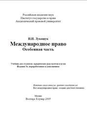 Международное право, Особенная часть, Лукашук И.И., 2005