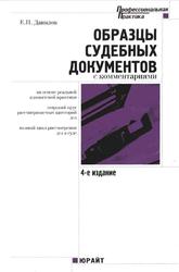 Образцы судебных документов с комментариями, Данилов Е.П., 2008