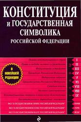 Конституция и государственная символика Российской Федерации, 2009