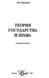 Теория государства и права, Учебник для вузов, Чердянцев А.Ф., 2002