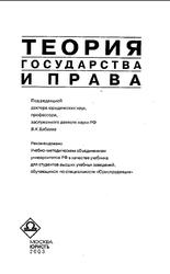 Теория государства и права, Бабаев В.К., 2003