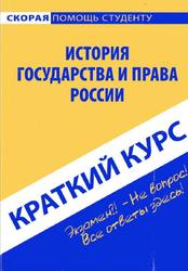 Краткий курс по истории государства и права России, Баталина В.В., 2007