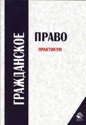 Гражданское право, Практикум, Алексий П.В., Кузбагаров А.Н., 2008
