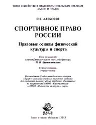 Спортивное право России, Правовые основы физической культуры и спорта, Алексеев С.В., 2012