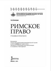 Римское право, Учебник и практикум, Вологдин А.А., 2015