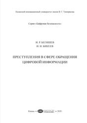 Преступления в сфере обращения цифровой информации, Бегишев И.Р., Бикеев И.И., 2020