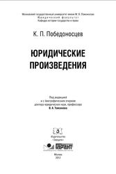 Юридические произведения, Победоносцев К.П., 2012