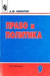 Право и политика, Учебное пособие для 9 класса общеобразовательных учреждений, Никитин А.Ф., 1999