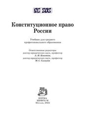 Конституционное право России, Учебник для среднего профессионального образования, Кокотов А.Н., Саликов М.С., 2022