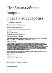 Проблемы общей теории права и государства, Нерсесянц В.С., 2004