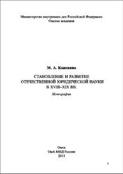 Становление и развитие отечественной юридической науки в XVIII-XIX века, Монография, Кожевина М.А., 2013