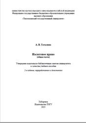 Налоговое право, Общая часть, Таталина А.В., 2023