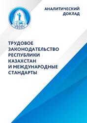 Аналитический доклад, Трудовое законодательство Республики Казахстан и международные стандарты, 2020