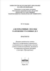 Альтернативные способы разрешения уголовных дел, Практикум, Килина И.В., 2023