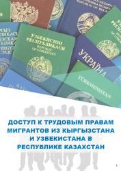 Доступ к трудовым правам мигрантов из кыргызстана и узбекистана в республике казахстан