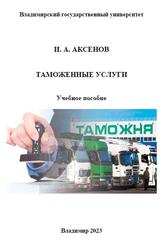 Таможенные услуги, Аксенов И.А., 2023