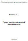 Право интеллектуальной собственности - Рузакова О.А - МФПА - 2004