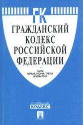 Гражданский кодекс Российской Федерации от 26 ноября 2001 г. N 146-ФЗ - Часть III.