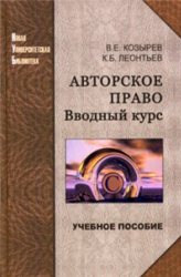 Авторское право, Вводный курс, Козырев В.Е., Леонтьев К.Б., 2007