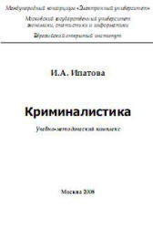 Криминалистика, Ипатова И.А., 2008