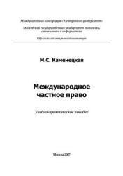 Международное частное право, Каменецкая М.С., 2007